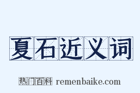 夏石近义词是什么意思的图片